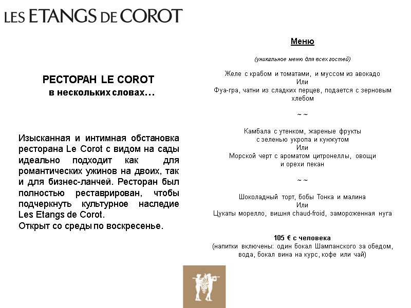 РЕСТОРАН LE COROT в нескольких словах… Изысканная и интимная РЕСТОРАН LE COROT в нескольких словах… Изысканная и интимная